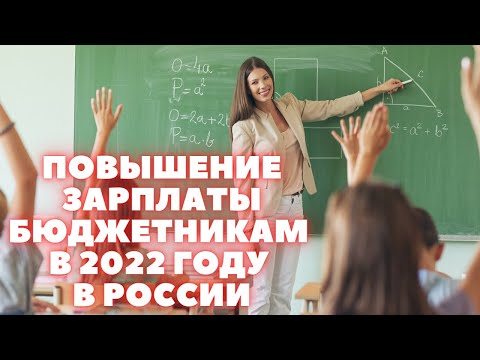 Повышение зарплаты бюджетникам в 2022 году в России. Учителям, медикам, воспитателям, фсин, судьям