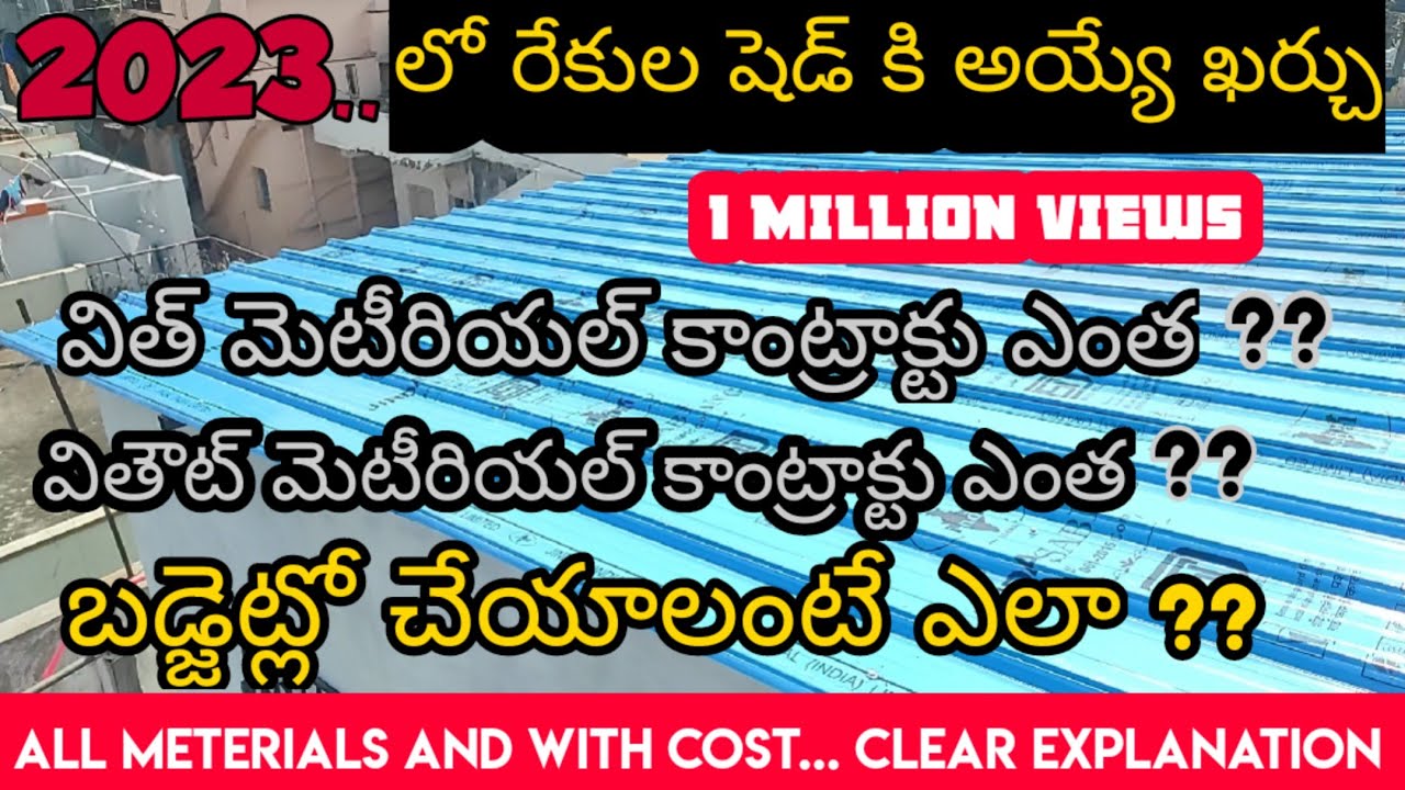 LOW BUDJET ROOFING SHED ||  రేకులు ఐరన్ పైపులు వాటి ఖర్చులు || SHED INSTALLATION