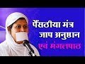 Painsatiya Chand Aaradhna 20th July प रत द न प र त 5 45 बज प श र रमण क म न ज म Painsatiya Chand Aaradhna 20th July प रत द न प र त 5 45 बज प श र रमण क म न ज म