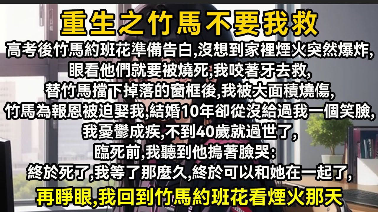 高考後竹馬約班花準備告白，沒想到家裡煙火突然爆炸，眼看他們就要被燒死，我咬牙去救，替竹馬擋下掉落的窗框後，我被大面積燒傷，竹馬為報恩被迫娶我，結婚10年卻從來沒給我一個笑臉，我憂鬱成疾不到40歲就過世
