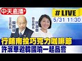 【中天直播#LIVE】行銷南投巧克力咖啡節 許淑華邀韓國瑜一起品嘗 20240531 @CtiNews