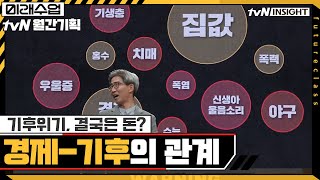 기후위기, 결국은 ′돈′이다? 경제-기후의 관계 | 미래수업 Living the New Normal EP.4