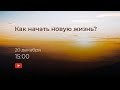 Трансляция онлайн богослужения 20.12.2020 в 15:00 на тему: Как начать новую жизнь?