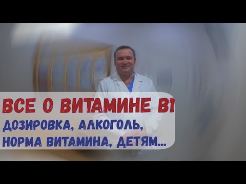 Все о витамине B1 (Тиамин). Роль, источники, алкоголь, норма, польза?