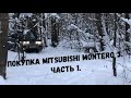 Покупка Mitsubishi Montero 3/Pajero 3. Часть 1 - Информация по модели.