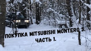 Покупка Mitsubishi Montero 3. Часть 1 - Информация по модели.