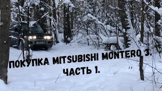 Покупка Mitsubishi Montero 3/Pajero 3. Часть 1 - Информация по модели.