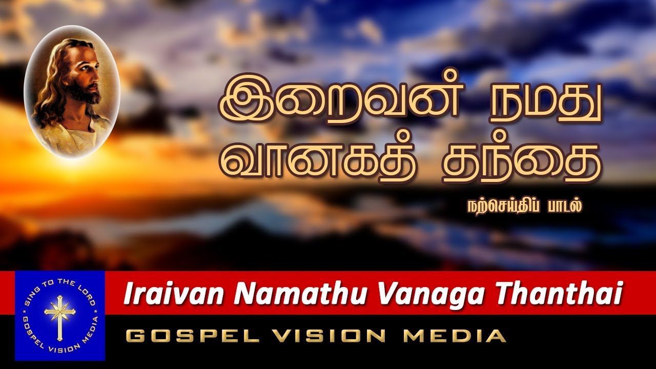 Lord is our Heavenly Father I Iraivan Namathu Vanaga Thanthai I Song I Gospel Vision Media