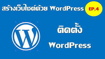 สร้างเว็บไซต์ด้วย WordPress EP.4 ติดตั้ง WordPress