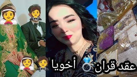 عقد قران💍 اخويا🤵شاركت معاكم♥️ كلشي🤗 ( البساطة )😉💍(اللهم بارك لهما وبارك عليهما واجمع بينهما بالخير)