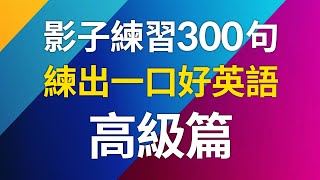 影子跟讀練習300句練出一口好英語高級篇