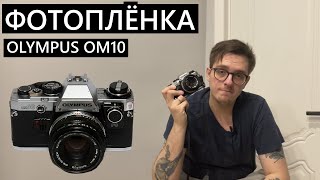 Мне подарили ПЛЁНОЧНЫЙ Olympus OM10... Первые кадры. #фотоплёнка #35mm #olympus