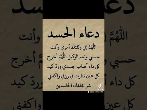 دعاء الحسد والحقد