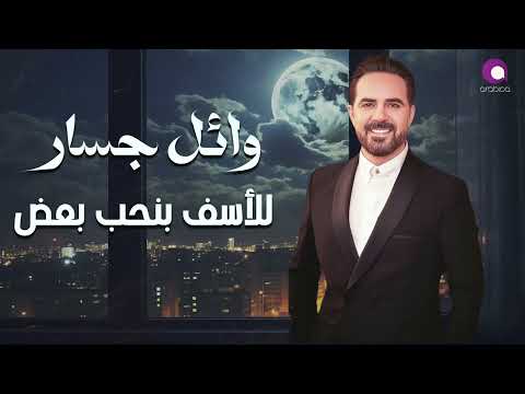      3  وائل جسار للأسف بنحب بعض