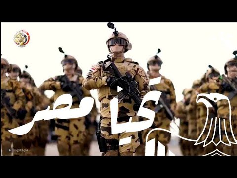 اغنية تحيا مصر شاهد قبل الحذف
