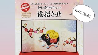 押し絵手作りセット　 福招き丑（ふくまねきうし） 【2021年お正月】