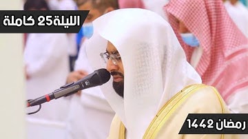 "سورة يس" ليلة مليئة بالإبداع والخشوع للشيخ ناصر القطامي | الليلة 25 , رمضان 1442