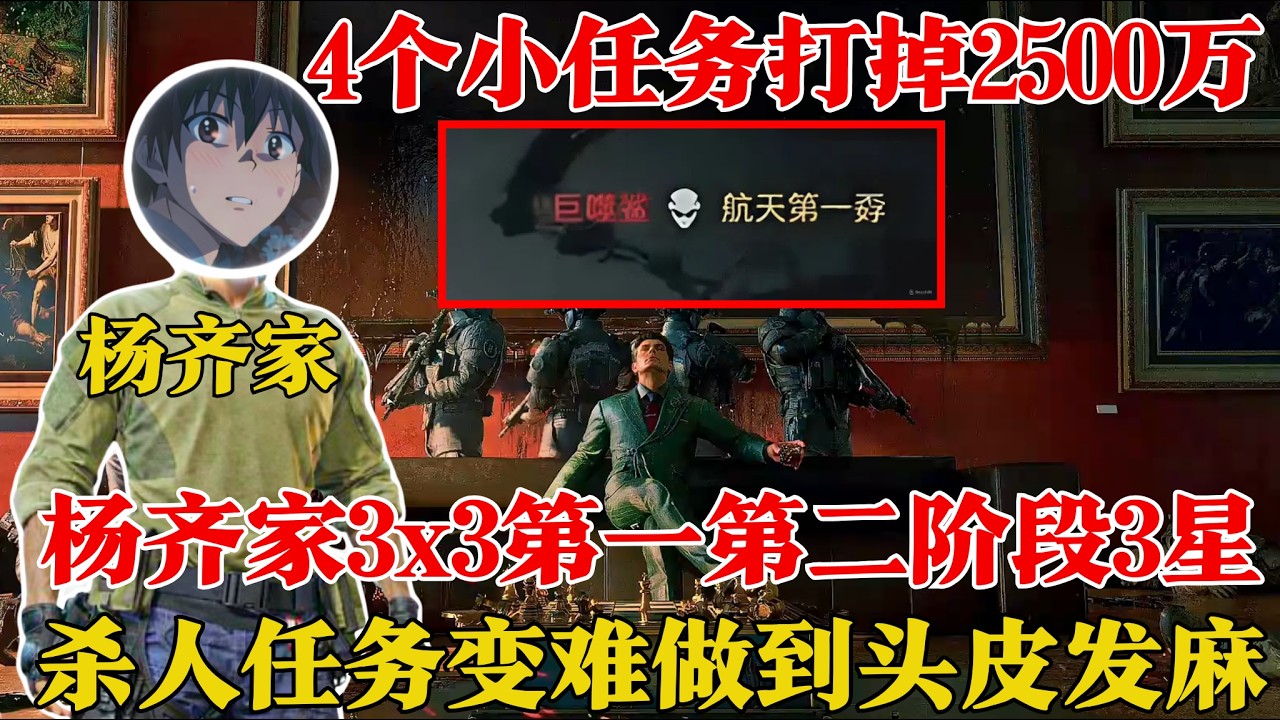 杨齐家 S8 赛季 3×3 第一+第二阶段 3 星！杀人任务强度爆表，装备等级逼到头皮发麻【三角洲行动】