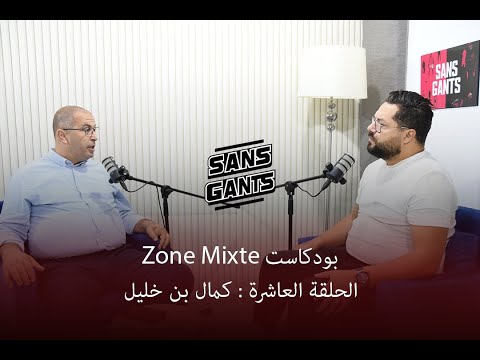 كمال بن خليل ضيف الحلقة العاشرة من بودكاست