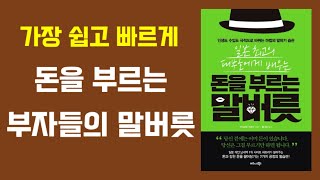 쉽고 빠르게 부자되는 말투 / 부자들의 말버릇을 따라하면 부자가 될 수 있다 / 돈을 부르는 말버릇