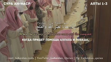 Сура Ан-Наср Мухаммад Люхайдан | Muhammad Luhaidan An-Nasr | محمد اللحيدان سورة النصر