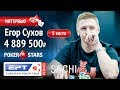 Егор Сухов - 5-е место Главного События PokerStars EPT Open
