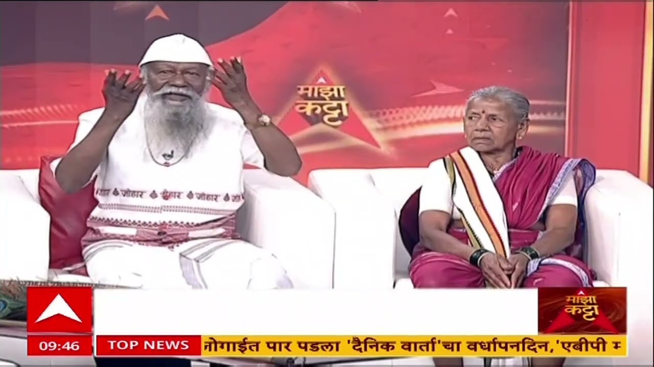 Bhiklya Dhinda Majha Katta : पद्मश्री मिळाल्यानंतर भिकल्या धिंडा यांना काय वाटतं?