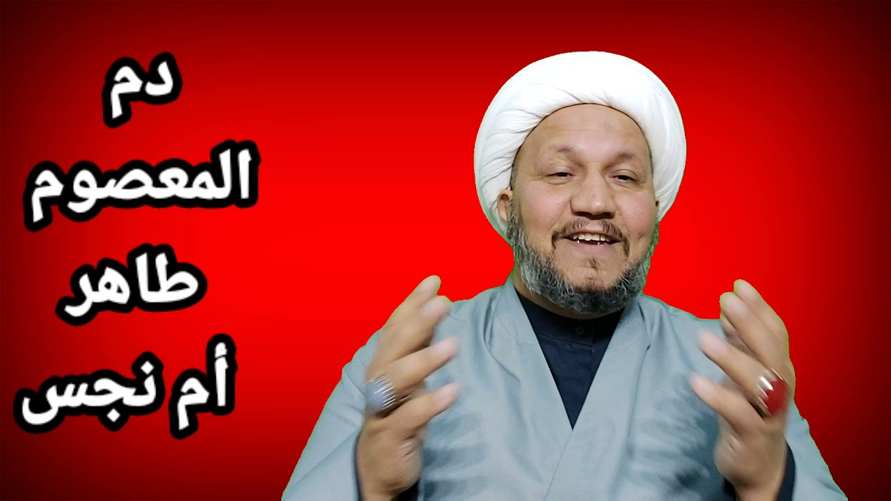 دم المعصوم طاهر أم نجس   ؟ وماهو الدليل  ؟