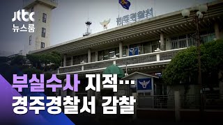 "경찰, 진술 삭제하고 소극적"…부실수사 논란 감찰키로 / JTBC 뉴스룸