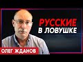 Олег Жданов: Лучшие российские части попали в ловушку Генштаба Украины