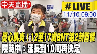 【中天直播#LIVE】憂心肌炎！12至17歲BNT第2劑暫緩 陳時中：延長到10周再決定 ｜台日疫苗認證沒數位僅紙本 陳時中：很快會洽談出來@中天新聞CtiNews 20211110