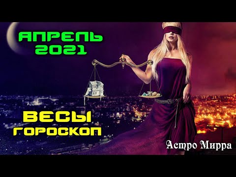 ВЕСЫ АПРЕЛЬ 2021. Гороскоп. Прелестные и рассудительные ВЕСЫ