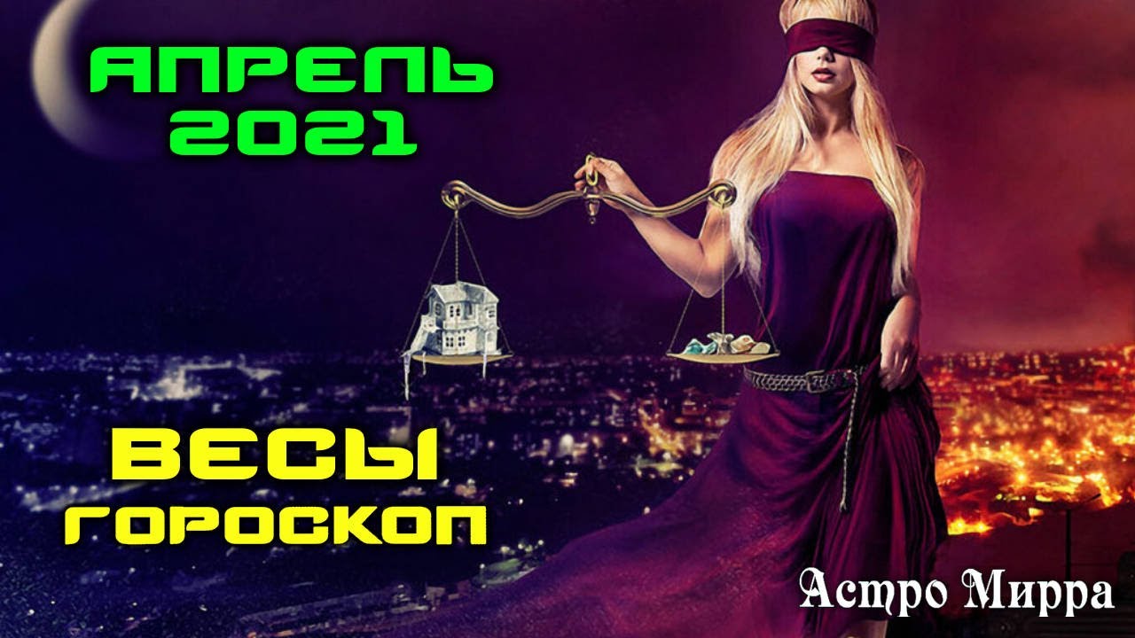 Весы апрель 2024.