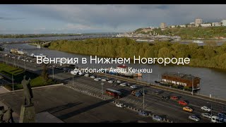 Венгрия в Нижнем Новогороде. Акош Кечкеш