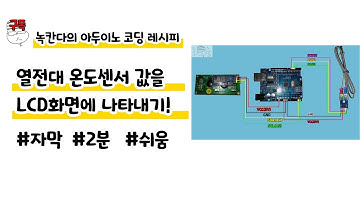 열전대온도센서로 측정한 온도값을 LCD화면에 나타내기|2분|쉬움|녹칸다의 아두이노 코딩 레시피