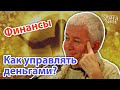 Александр Хакимов. Финансы - от кризиса к процветанию