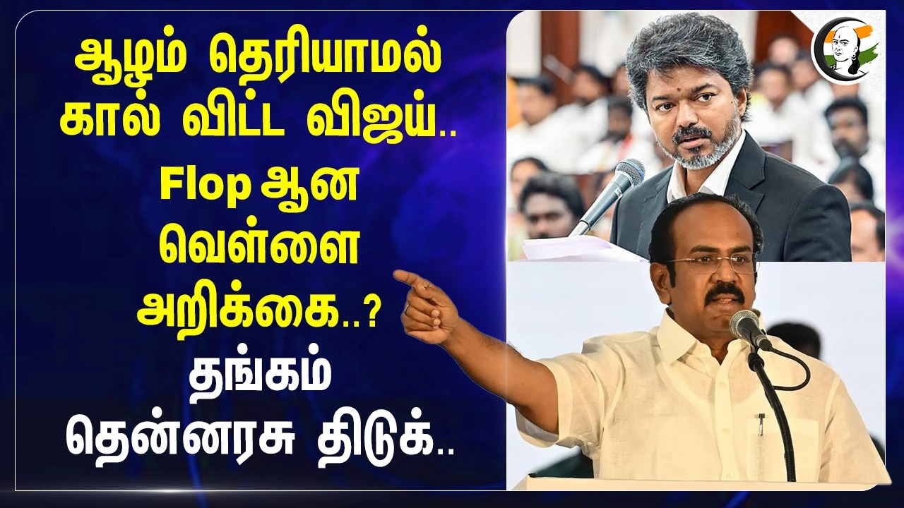 ⁣ஆழம் தெரியாமல் கால் விட்ட Vijay.. Flop ஆன வெள்ளை அறிக்கை..? Thangam Thenarasu திடுக் | TN Govt