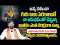 మీ జాతకంలో గురు బలం పెరిగి అదృష్టం మిమ్మల్ని వారించాలి అంటే | Guru balam Peragalante? #jupiterplanet