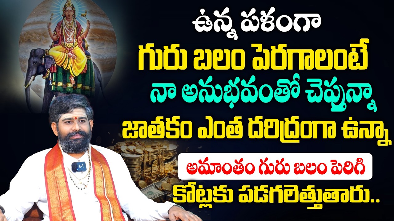 మీ జాతకంలో గురు బలం పెరిగి అదృష్టం మిమ్మల్ని వారించాలి అంటే | Guru balam Peragalante? #jupiterplanet