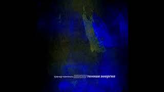 картинка: Тренер чемпион - Тёмная (Official Audio)