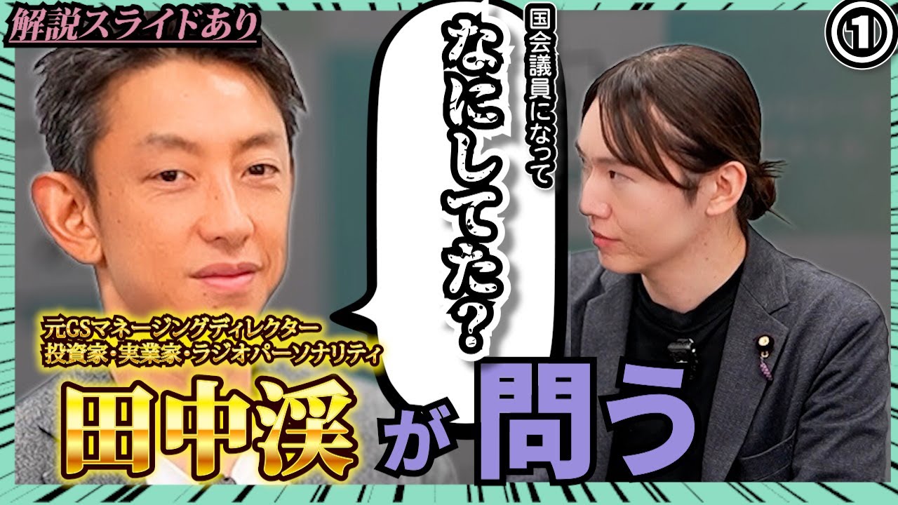 ①現代のスーパービジネスマン「田中渓」が問う！チームみらいって、結局…半年間でなにしてた？【解説スライドあり】【チームみらい】【安野貴博】