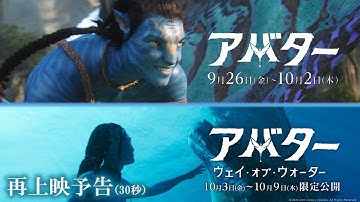 「アバター」１＆２再上映予告（30秒）｜伝説の映画を3Dで見逃すな！｜『アバター』9月26日（金）～｜『アバター：ウェイ・オブ・ウォーター』10月3日（金）～