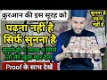 इस सूरह को सिर्फ़ सुनो और 5 लाख पाओ सबूत के साथ देखो || Benefits Of Surah Hashr || GS World