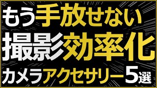 写真撮影に役立つおすすめカメラアクセサリー5選を紹介。 【CFexpress / PeakDesign / ドットサイト照準器 が大活躍】