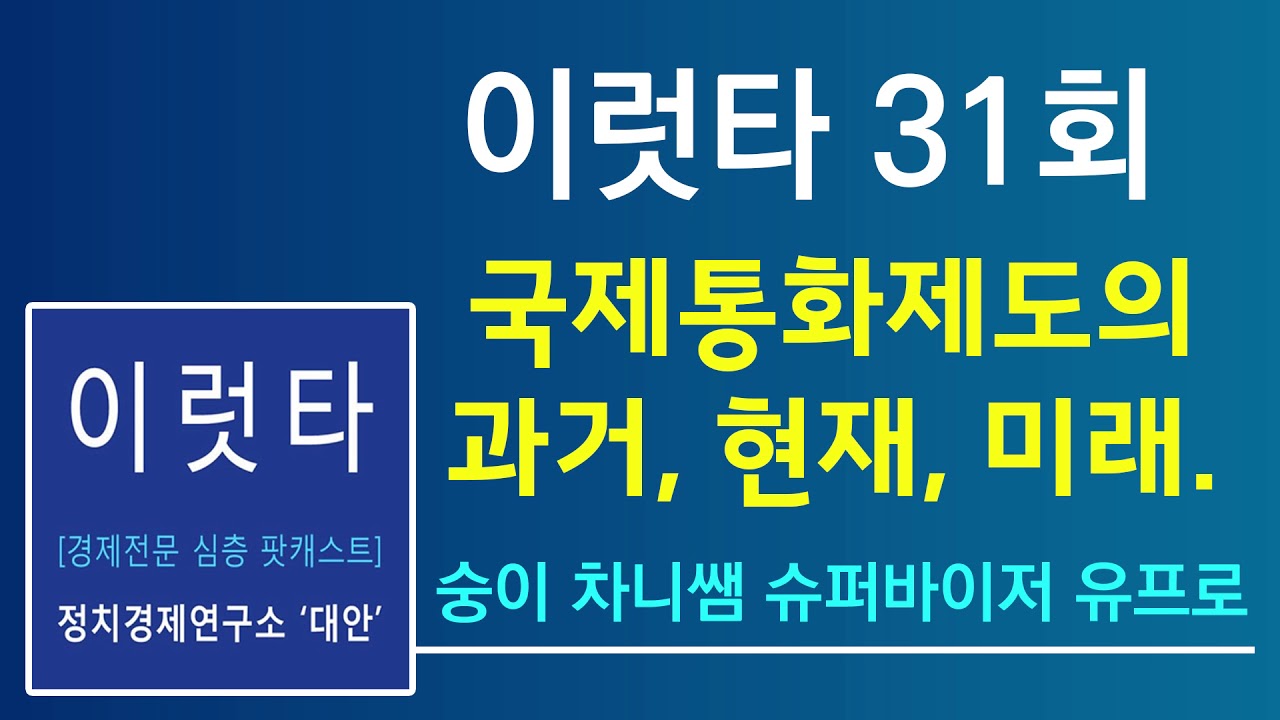 [이럿타] 31회 - 국제통화제도의 과거, 현재, 미래