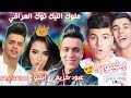 ردة فعلنا على اقوى تحدي بين ملوك التيك توك العراقي عبود كريم Vsاسو Vsمحمد رعد شوفو مين الاقوى 