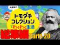 【総集編】やや左に偏ったトモダチコレクション わくわく生活 Part1～Part20【ゆっくりマルクス】