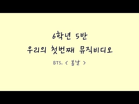 BTS - 봄날 뮤직비디오 (2022 녹산초등학교6학년 5반)