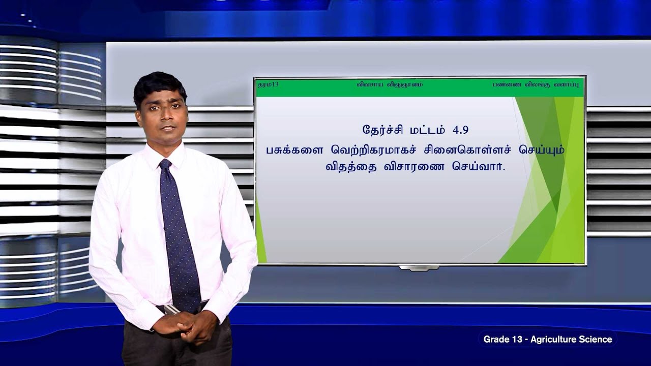 A/L Agriculture (விவசாய விஞ்ஞானம்) - தரம் 13 - N 13