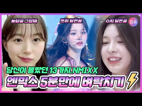 NMIXX 당신이 몰랐던 13가지~ 빠르게 알아보자